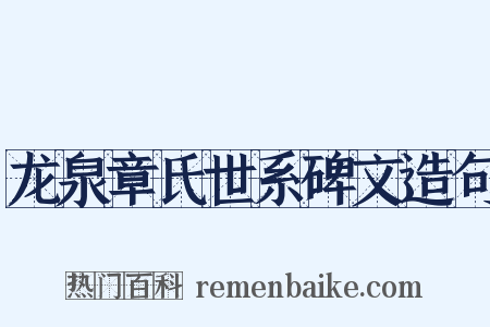 龙泉章氏世系碑文造句是什么意思的图片